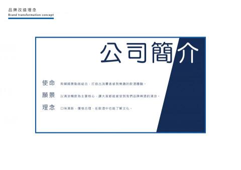 張致遠 - 以改造原有商品CASS韓國啤酒為主，將其整體視覺進行改造，期望達到吸引更多族群為目標。