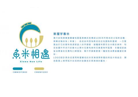 張致遠 - 新屋芋香米
是行政院農業委員會桃園區農業改良場經10多年所育成的水稻新品種，商業名稱命為新香，命名由來因為育成地在桃園縣新屋鄉，一方面是由於它的香味有濃郁宜人的芋頭香，這種香味更符合米飯的食味，和目前國外所流行的香米以爆米花香和茉莉花香是有所區隔。
LOGO設計與命名使用新屋著名的永安漁港與新屋的特色米做結合，顏色配置上使用稻米收成時的金黃色彩與漁港的藍色。