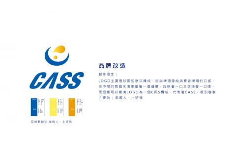 張致遠 - 品牌改造

創作理念：
LOGO主要是以圓弧狀來構成，述說啤酒帶給消費者滑順的口感，而中間的兩個水滴象徵著一個循環，說明著一口又想接著一口喝，而細看可以看清LOGO為一個C與S構成，代表著CASS。吸引客群主要為 : 年輕人、上班族