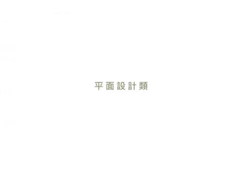 張致遠 - 關於平面設類