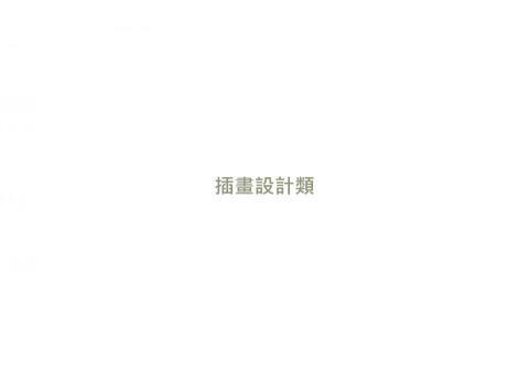 張致遠 - 插圖設計類