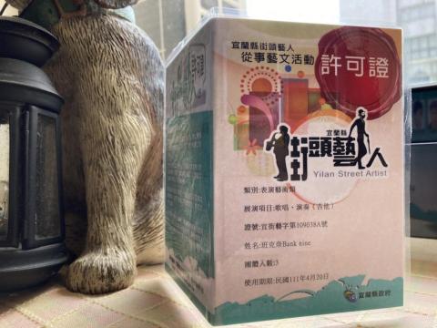 邱元宏 - 宜蘭縣街頭藝人許可證