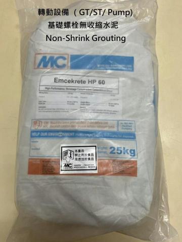 蒂沅臻有限公司 - 高性能無收縮水泥供轉動設備基礎使用for GT/ST