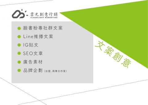 雲光創意行銷 - 2021服務項目
line：@753cxatu