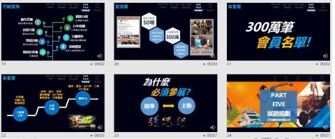 Nikki Liao鮭魚-專業簡報製作/設計 - 簡報作品1-商業提案簡報_動畫可查影片_依業主風格設定