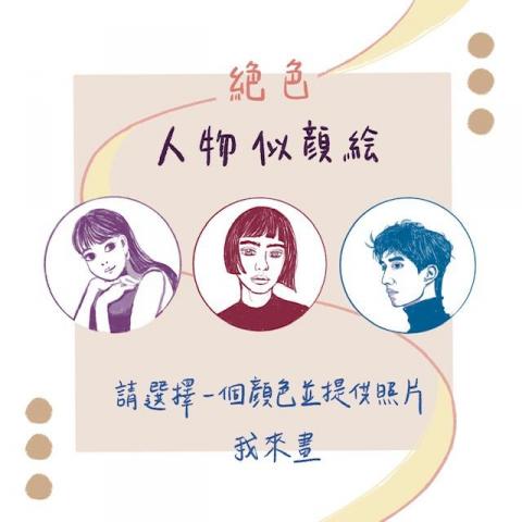 金玉水草平文創工作室 - 提供人物單色似顏繪插畫