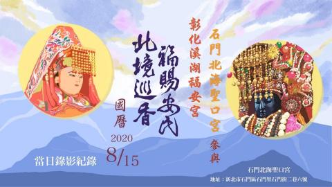 金玉水草平文創工作室 - 廟會活動影片封面設計