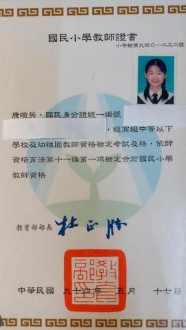 康暄英 - 教師證