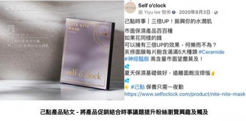 李依諭 - 己點產品貼文 - 將產品促銷結合時事議題提升粉絲瀏覽興趣及觸及