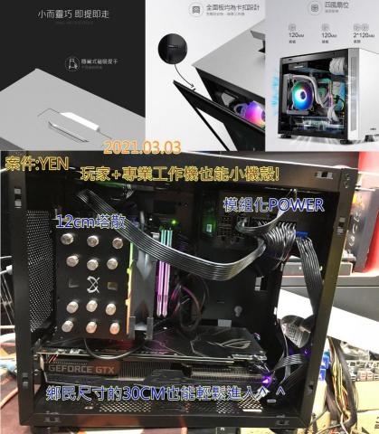 3C自由業^ _ ^工作室 - 2021.03.03
玩家+專業工作機也能用小殼 3C自由業^ _ ^工作室 - 2021.03.03
玩家+專業工作機也能用小殼