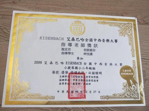 施宜君 - 艾森巴哈優勝獎狀