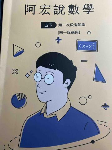 陳宏數學 - 109(下)小五練習本(南一版)