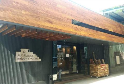 新木丰木業有限公司 - 新木丰木地板300坪展示區
