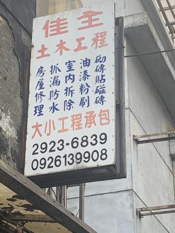 提供1101台泥服務的專家佳全土木工程