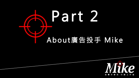 狙擊手麥克｜精準廣告投放 - 