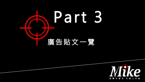 狙擊手麥克｜精準廣告投放 - 