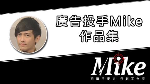 狙擊手麥克｜精準廣告投放 - 