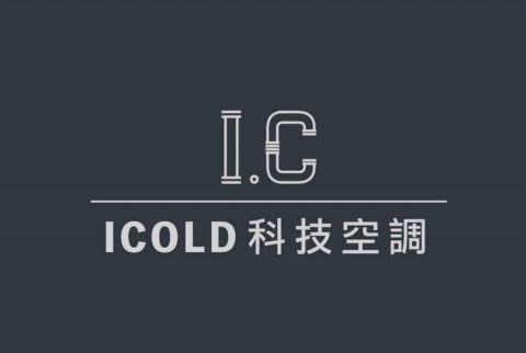 ICOLD科技空調 ICOLD科技空調