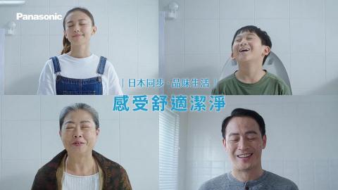 交點創意 DotDot-Creative - Panasonic 溫水便座 有它真好！全家叫好又叫座｜
