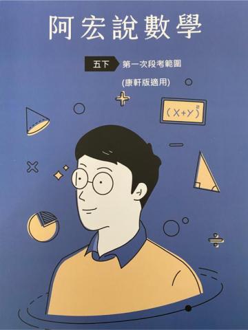 陳宏數學 - 109(下)小五練習本(康軒版)