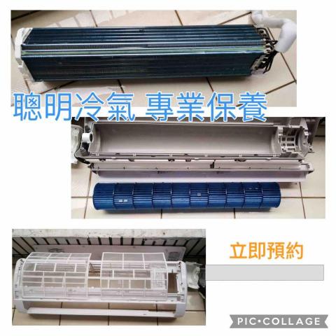 聰明冷氣保養 - 全機拆洗最徹底 專業 技術 信任