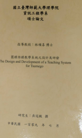吳冠毅 - 碩士論文：圍棋詰棋教學系統之設計及研發