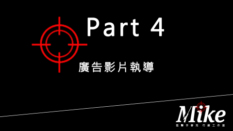 狙擊手麥克｜精準廣告投放 - 