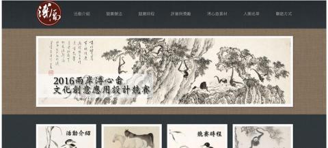 Tracey 個人工作室 - 2016 兩岸溥心畬文化創意應用設計競賽官網(RWD)