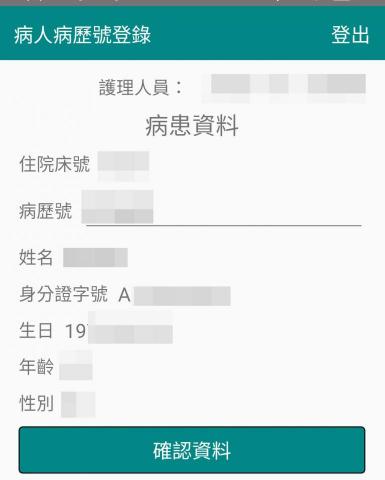 Tracey 個人工作室 - 病床登錄(Android)
