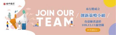 Yuna個人工作室 - 台中銀行創新策略小組招募