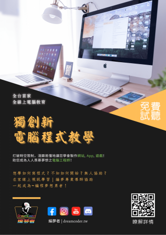 DreamCoder 編夢者（電腦教育/技術服務 - 