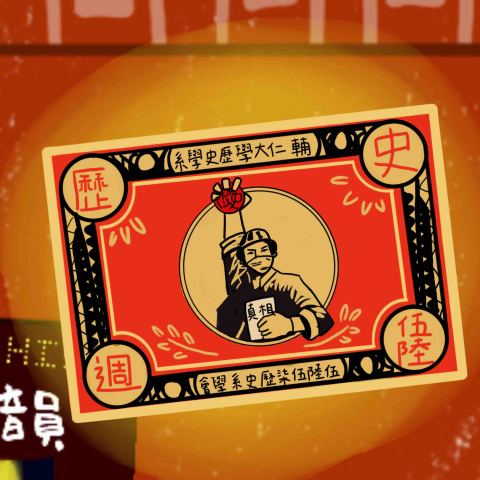 史恩語 - 為大學系學會所繪的宣傳圖 史恩語 - 為大學系學會所繪的宣傳圖