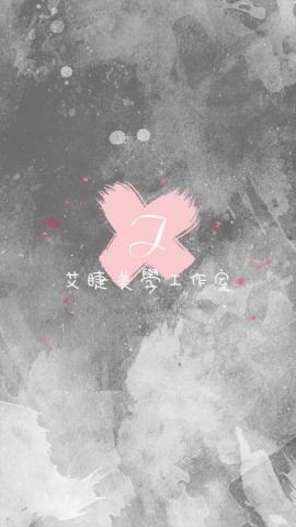 提供除毛服務的專家艾睫美學工作室