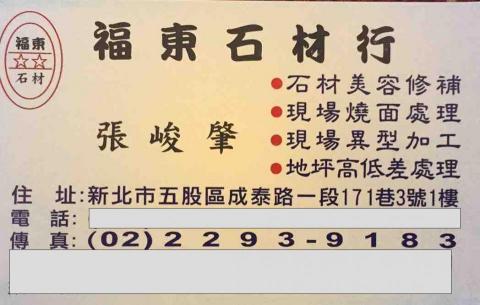 提供石材美容服務的專家福東石材美容工程行