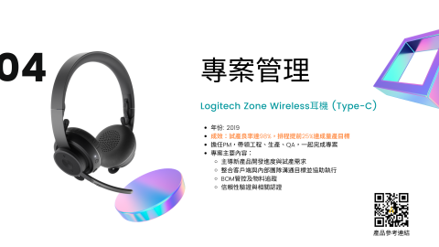 朱珮吉 - 2019年負責專案，服務客戶為羅技，並提前達成專案目標，節省25%人力與物料。