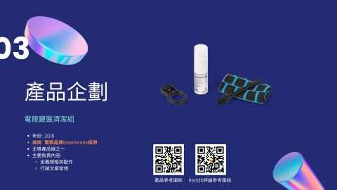 朱珮吉 - 2018年負責產品企劃，電競品牌Steelseries所採用。