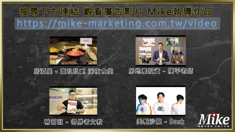 狙擊手麥克｜精準廣告投放 - 觀看Mike廣告影片執導作品請搜尋：
https://mike-marketing.com.tw/video