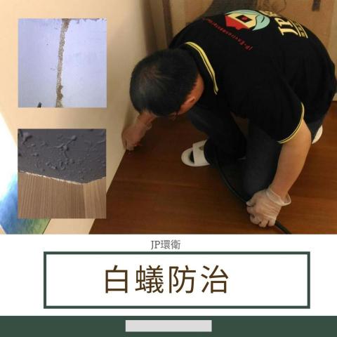 JP環衛(潔寶環衛股份有限公司) - 白蟻防治