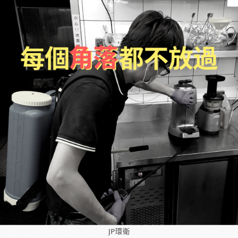 JP環衛(潔寶環衛股份有限公司) - 蟑螂防治