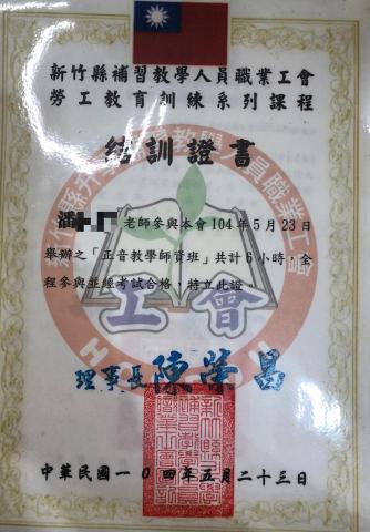 麗莎老師 - 補教公會正音班老師結訓證書。
