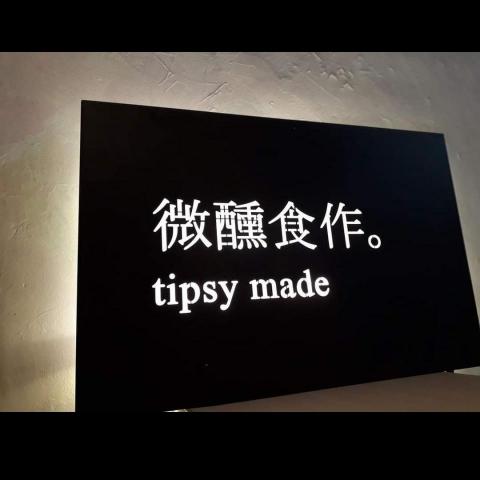 微醺食作塔類慕斯專門店 - 