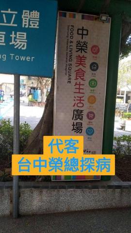 MOMO代理人服務 - 代客台中榮總探病