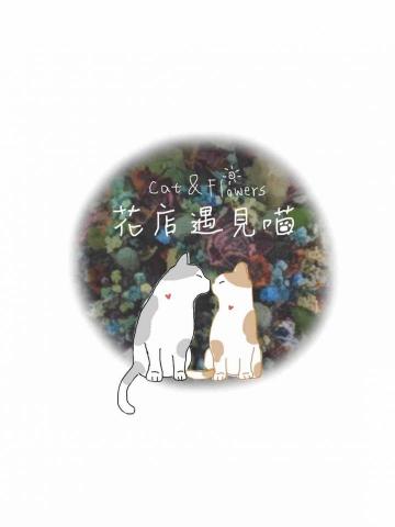 提供永康花店服務的專家花店遇見喵