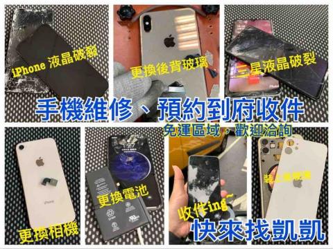 凱凱工作室 - 任何手機問題歡迎洽詢！也有免運到府收件唷！