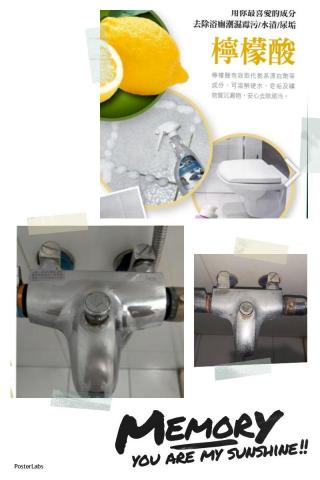 李姿璇Sandy  - 除衛浴水垢