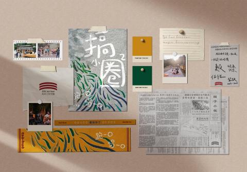 田郡渝 - 2020 搞小圈圈  健康快樂會
路跑／啤酒／音樂會／小市集

海報、貼紙、活動資訊報紙、毛巾、門票手環設計