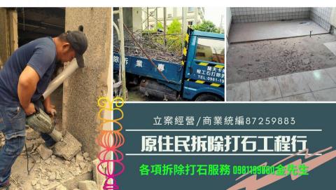 提供統編服務的專家原住民專業拆除打石工程行