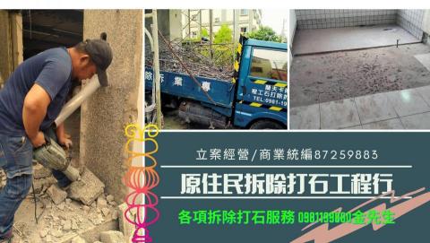 原住民拆除打石工程行 - 商業立案 施工有保障
