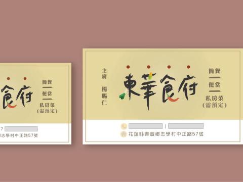 陳大花 Daahua - 花蓮志學餐館

名片設計