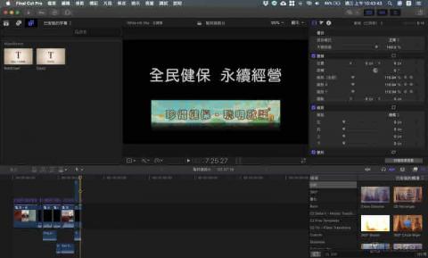 陳均 - 使用 Mac Final Cut ProX 剪輯